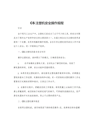 CS注塑机安全操作规程.docx