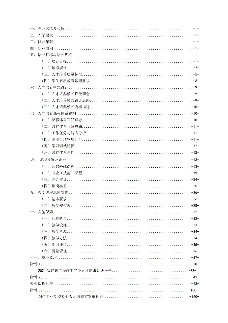 《建筑工程施工》专业人才培养方案.docx_第2页