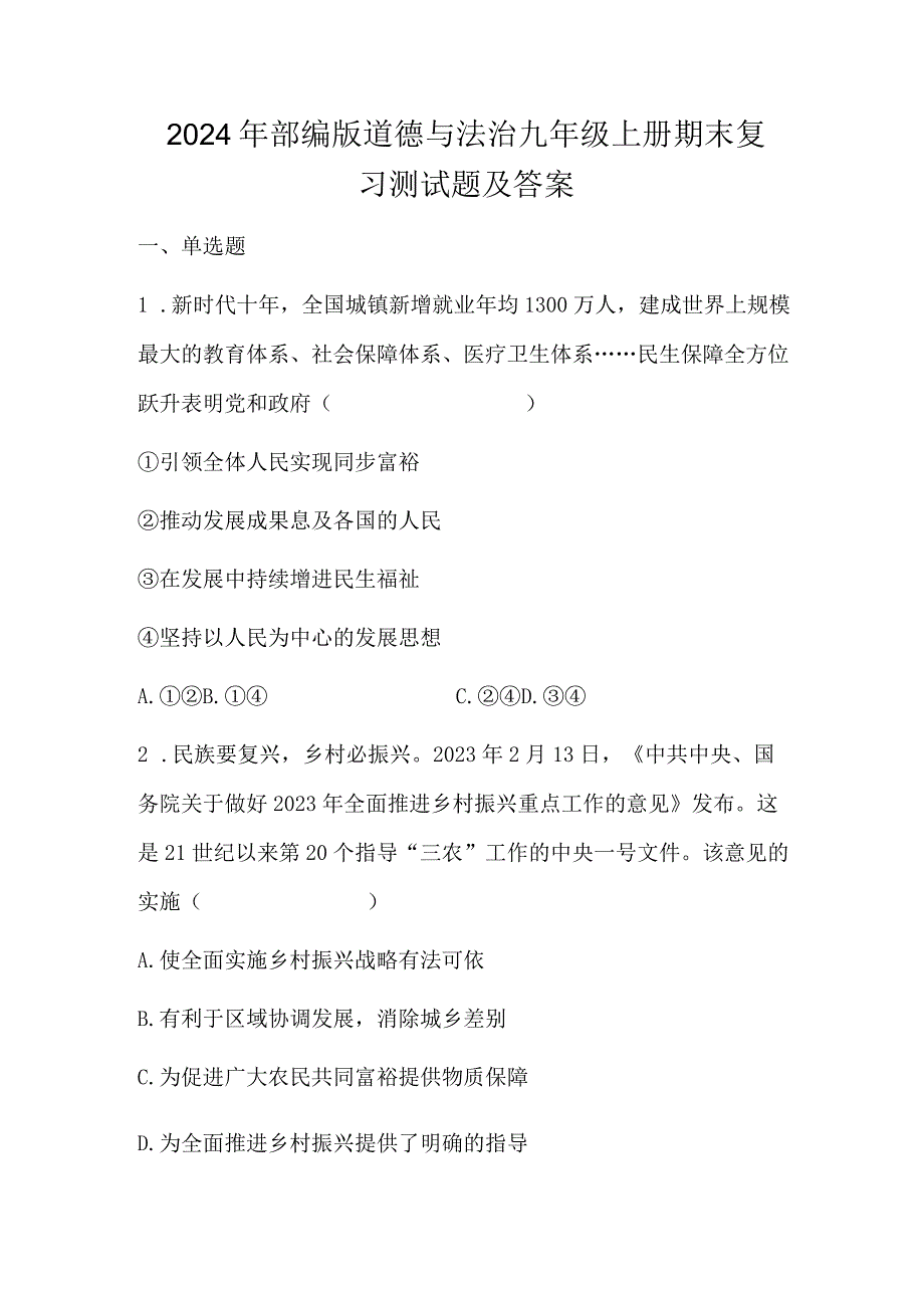 2024年部编版道德与法治九年级上册期末复习测试题及答案.docx_第1页