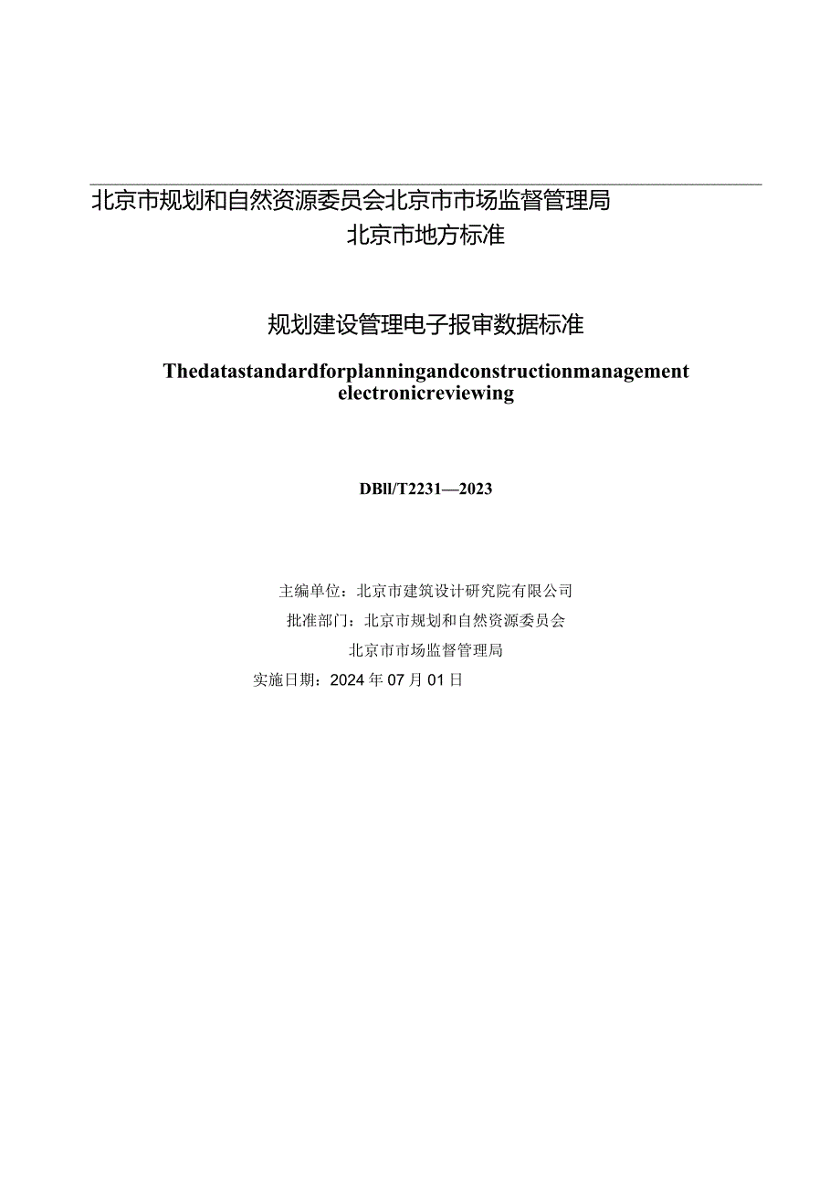 DB11_T2231-2023规划建设管理电子报审数据标准.docx_第2页