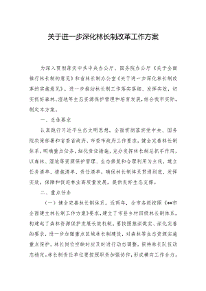 《关于进一步深化林长制改革工作方案》.docx