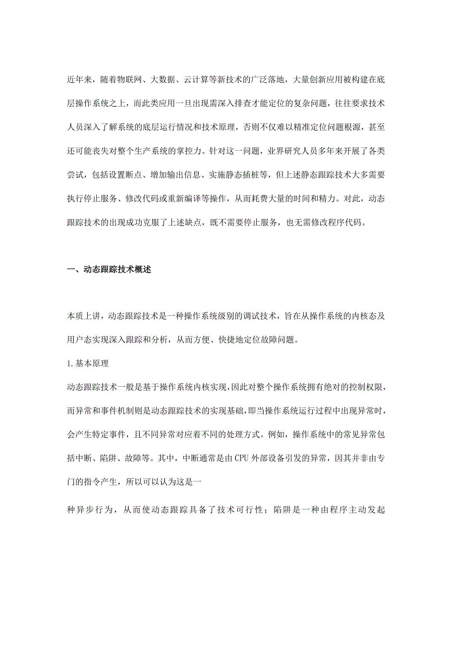 eBPF技术在操作系统动态跟踪中的应用研究.docx_第1页