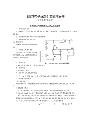 《高频电子线路》实验指导书.docx