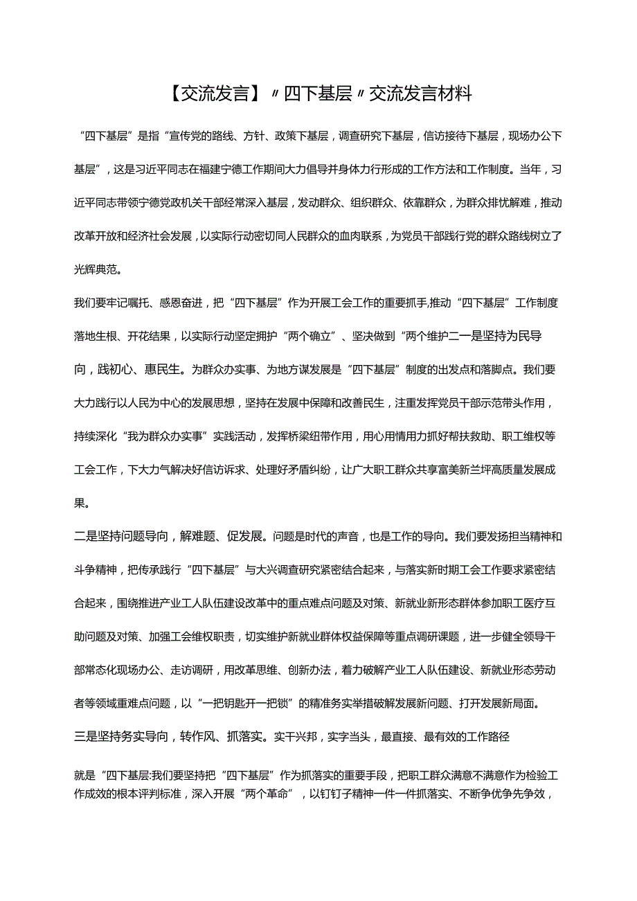 【交流发言】“四下基层”交流发言材料.docx_第1页