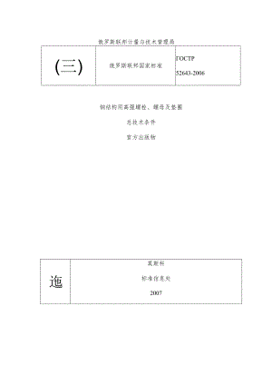 GOSTR526432006(E2008)螺栓螺母总要求-汉-终稿.docx