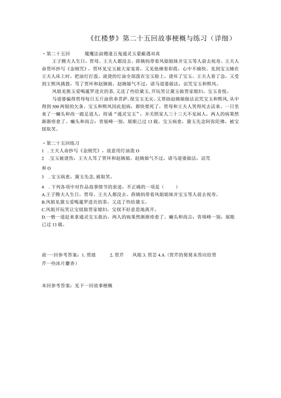 《红楼梦》第二十五回详细概括及练习.docx_第1页