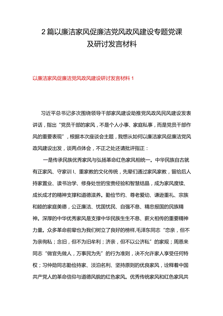 2篇以廉洁家风促廉洁党风政风建设专题党课及研讨发言材料.docx_第1页