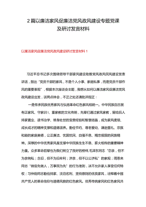 2篇以廉洁家风促廉洁党风政风建设专题党课及研讨发言材料.docx