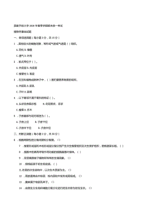 2704国开（电大）2020年7月《植物学基础》期末试题及答案.docx