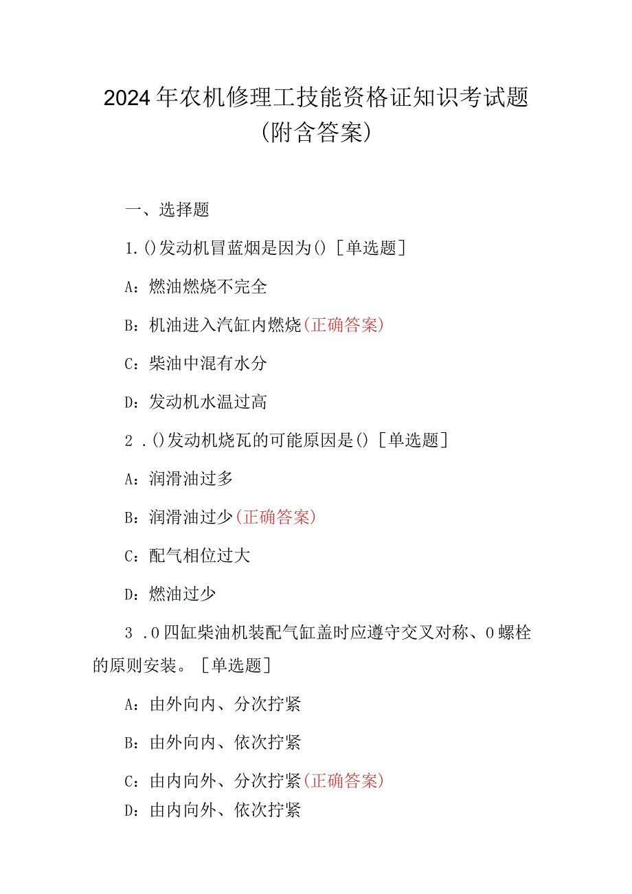 2024年农机修理工技能资格证知识考试题（附含答案）.docx_第1页