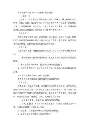 《观潮》第二课时说课设计及点评.docx