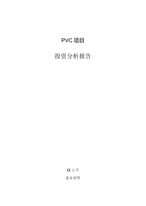 PVC项目投资分析报告.docx