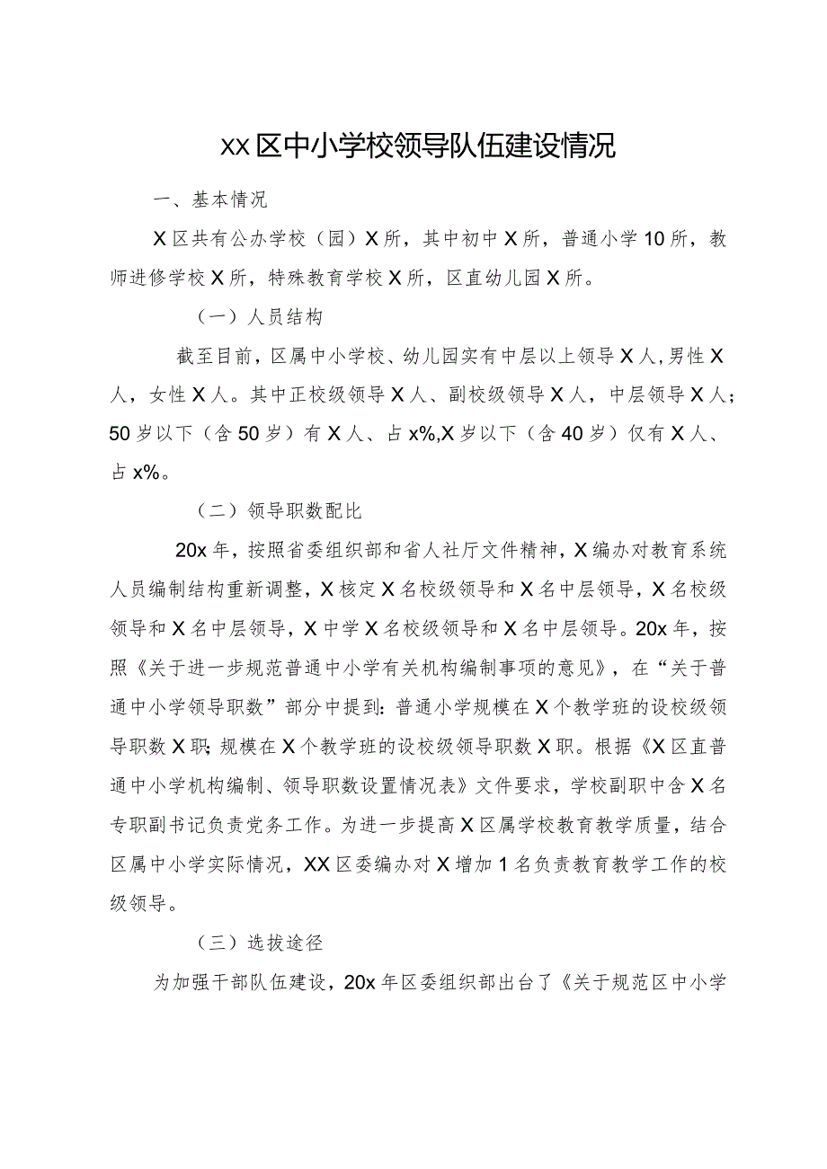 xx区中小学校领导队伍建设情况.docx_第1页