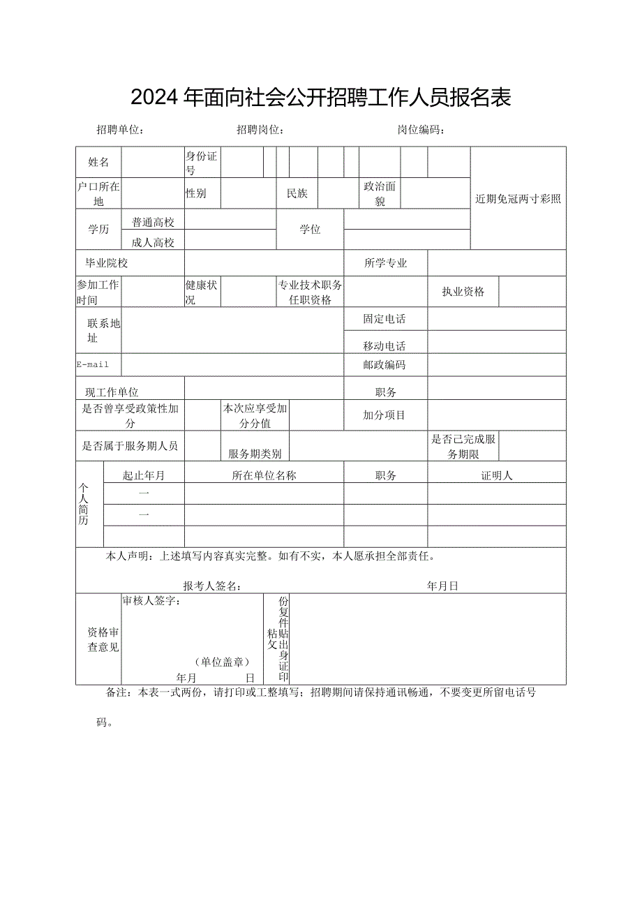 2024年面向社会公开招聘工作人员报名表.docx_第1页