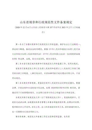 《山东省规章和行政规范性文件备案规定》（2020年12月6日山东省人民政府令第337号发布）.docx