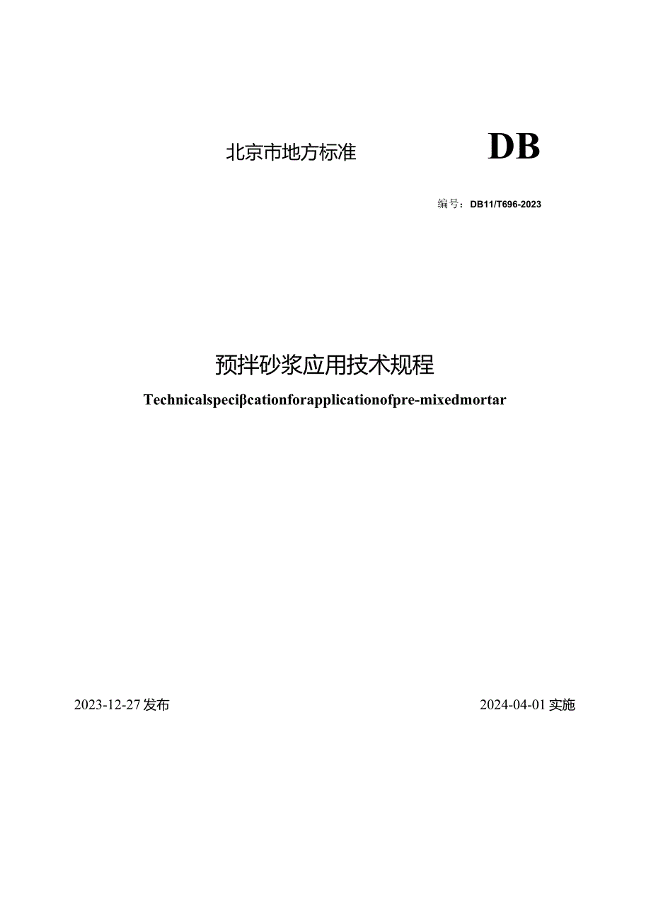 DB11_T696-2023预拌砂浆应用技术规程.docx_第1页