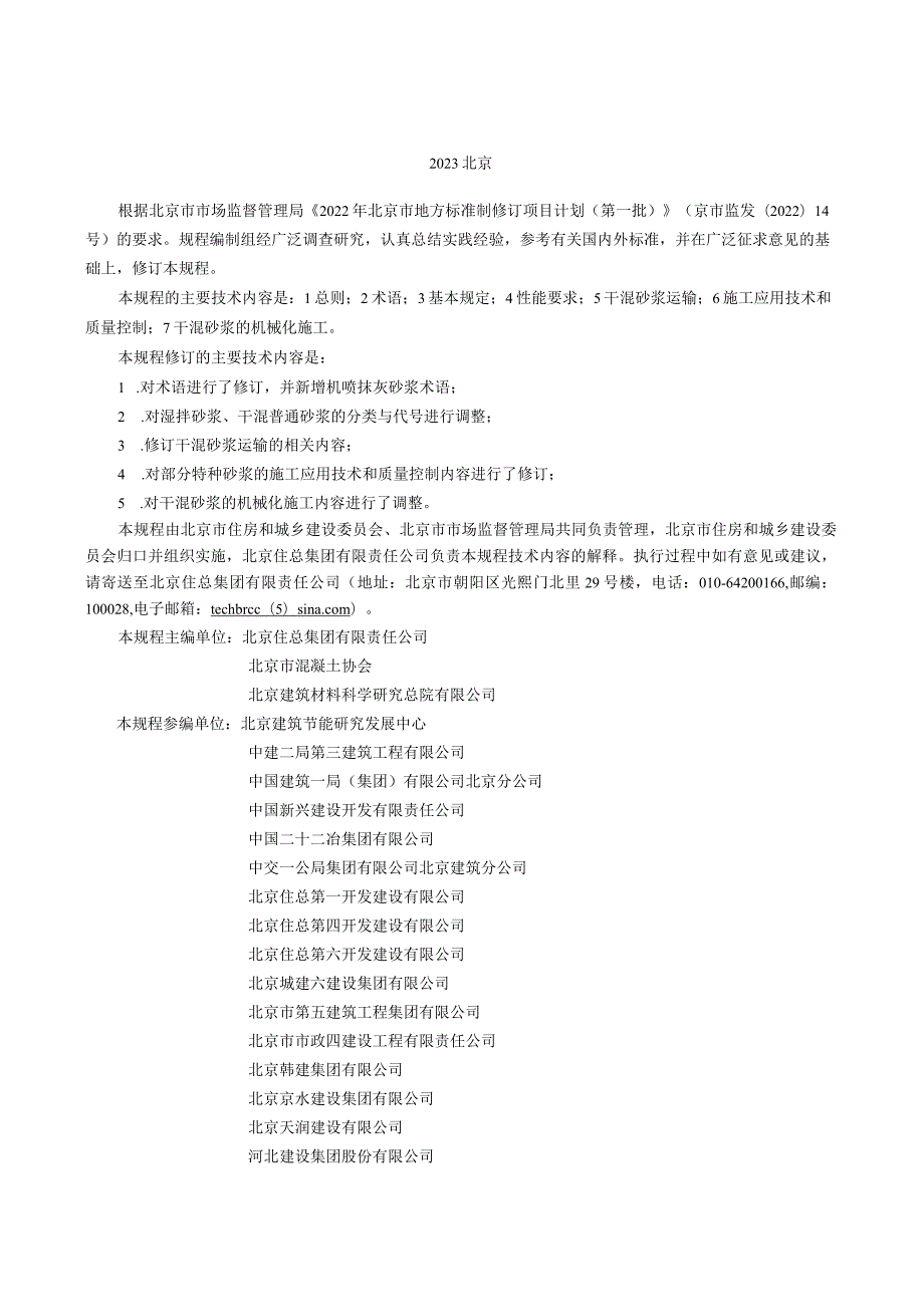 DB11_T696-2023预拌砂浆应用技术规程.docx_第3页