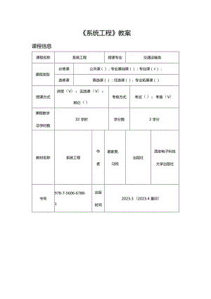 《系统工程》教学教案.docx