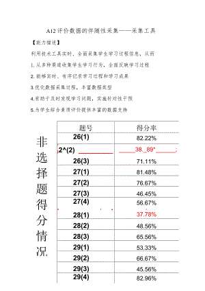 A12评价数据的伴随性采集—采集工具【微能力认证优秀作业】(16).docx