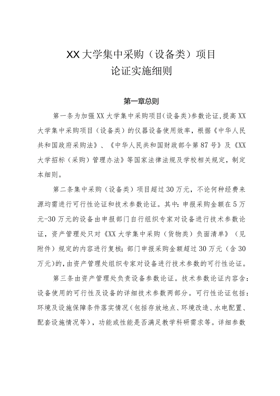 XX高校集中采购（设备类）项目论证实施细则.docx_第1页