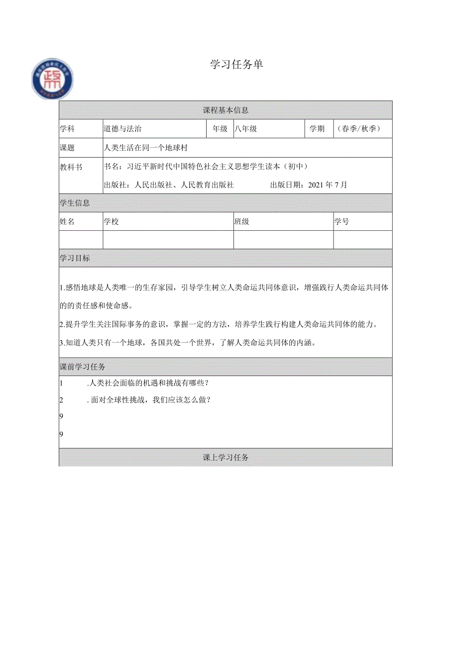 7.1人类生活在同一个地球村（学习任务单）.docx_第1页