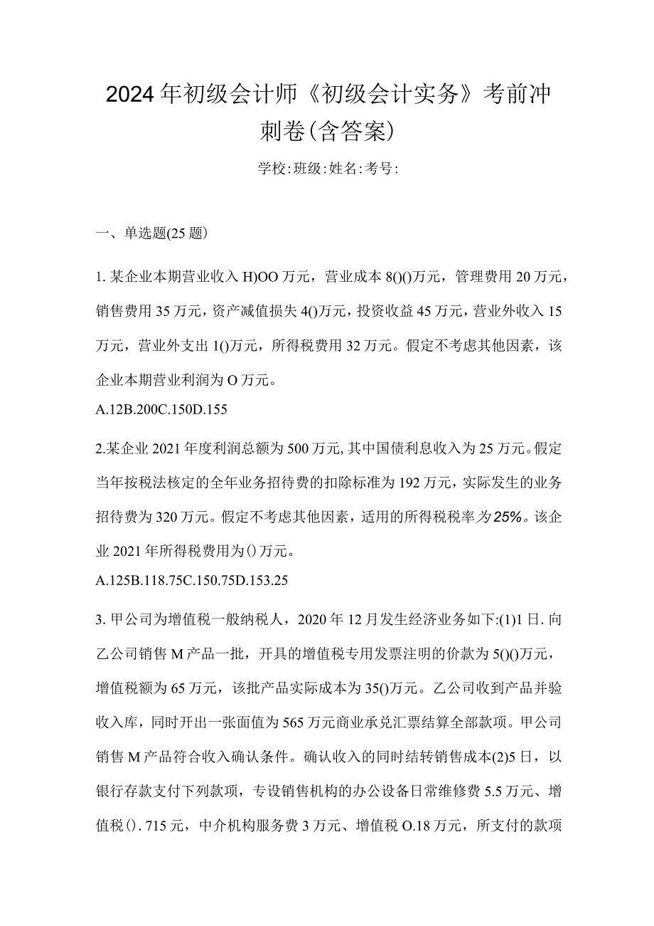 2024年初级会计师《初级会计实务》考前冲刺卷（含答案）.docx_第1页