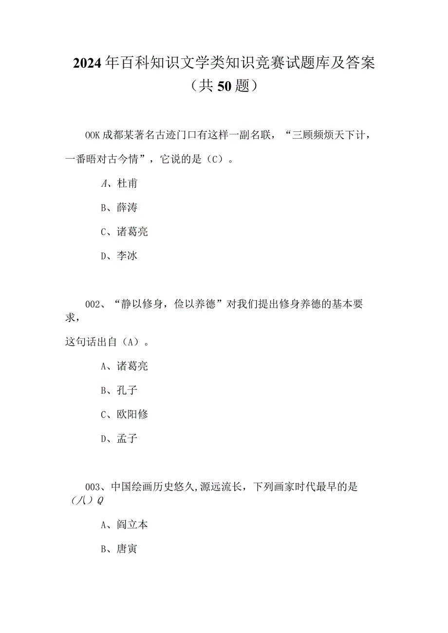 2024年百科知识文学类知识竞赛试题库及答案（共50题）.docx_第1页