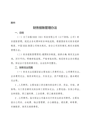 XXXX有限公司《财务报账管理办法》.docx