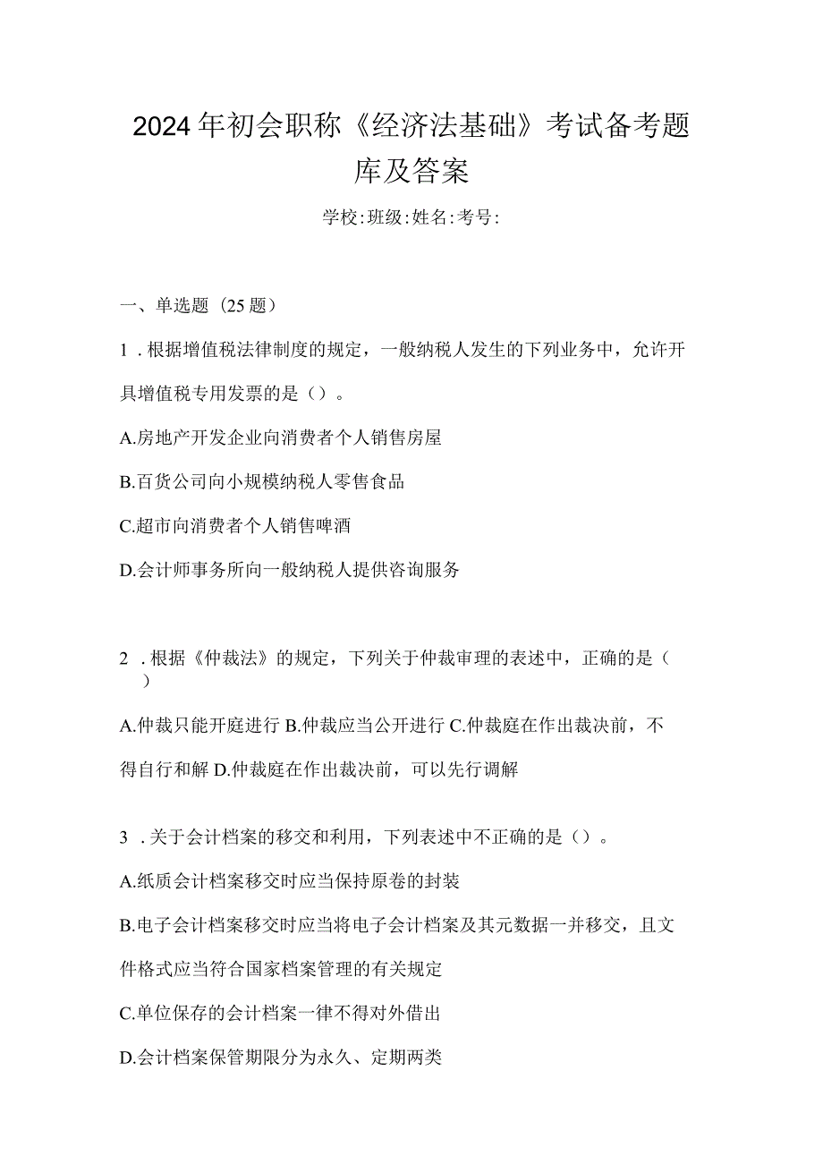 2024年初会职称《经济法基础》考试备考题库及答案.docx_第1页