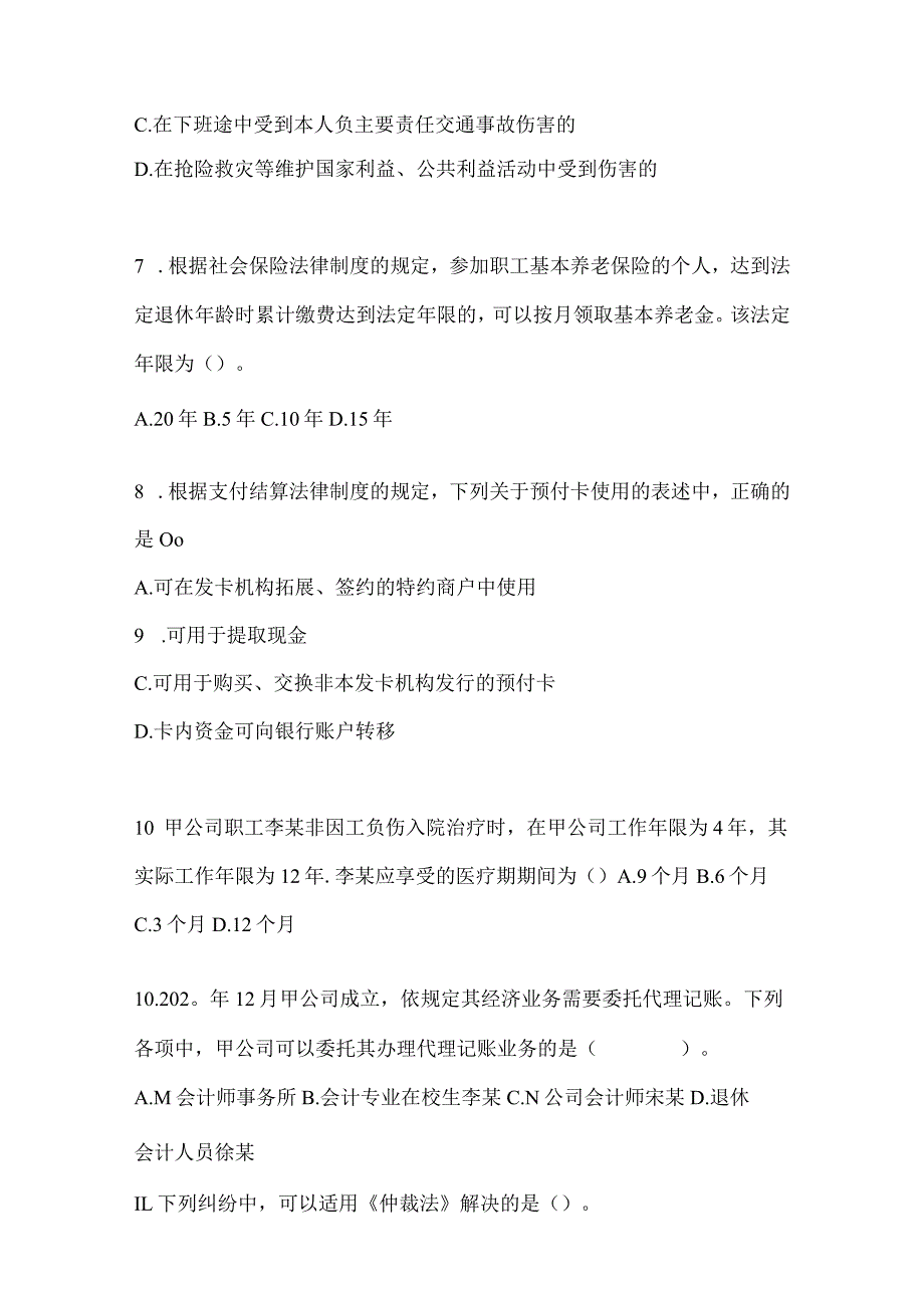 2024年初会职称《经济法基础》考试备考题库及答案.docx_第3页