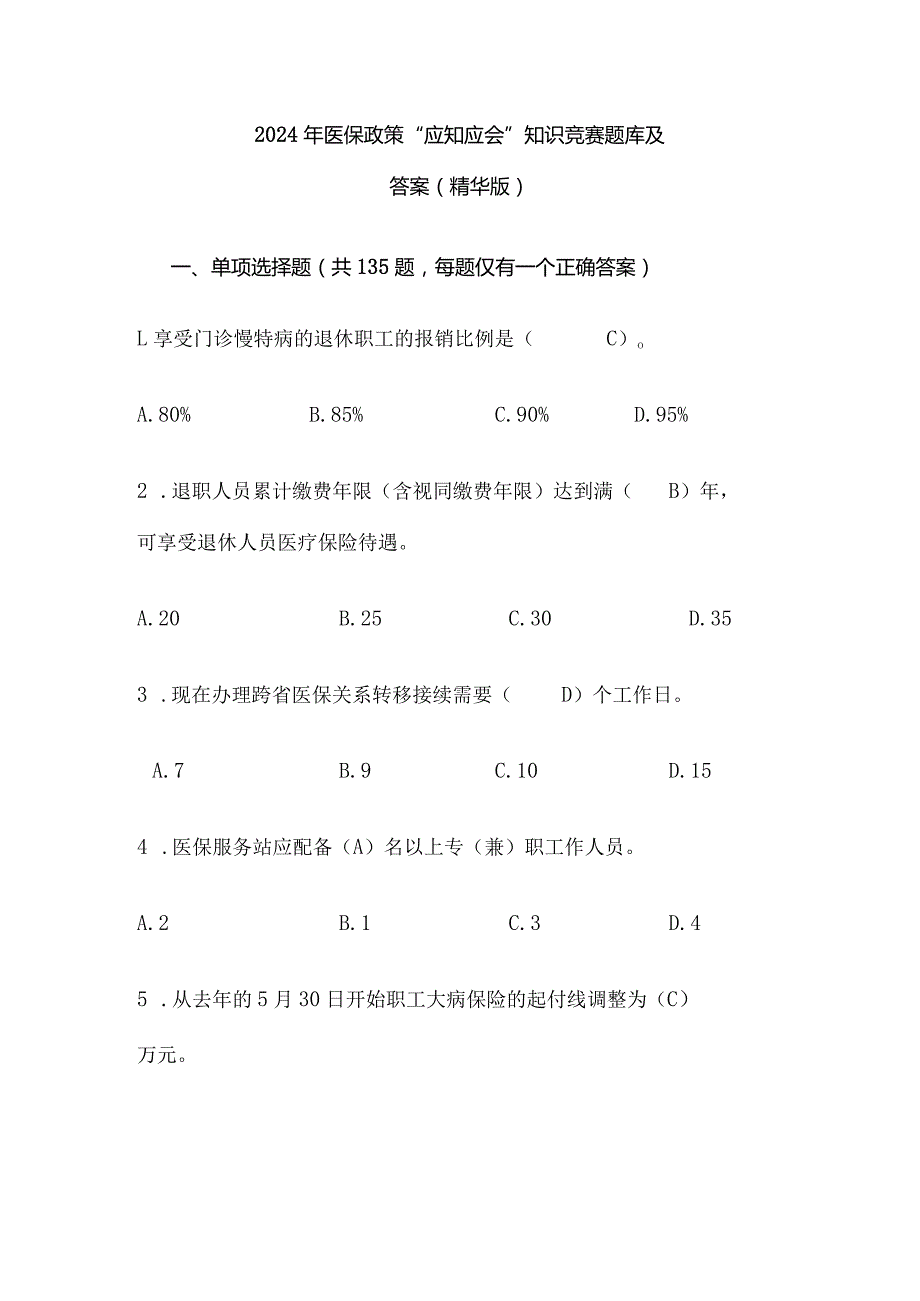 2024年医保政策“应知应会”知识竞赛题库及答案（精华版）.docx_第1页