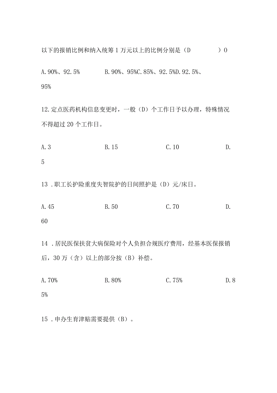 2024年医保政策“应知应会”知识竞赛题库及答案（精华版）.docx_第3页