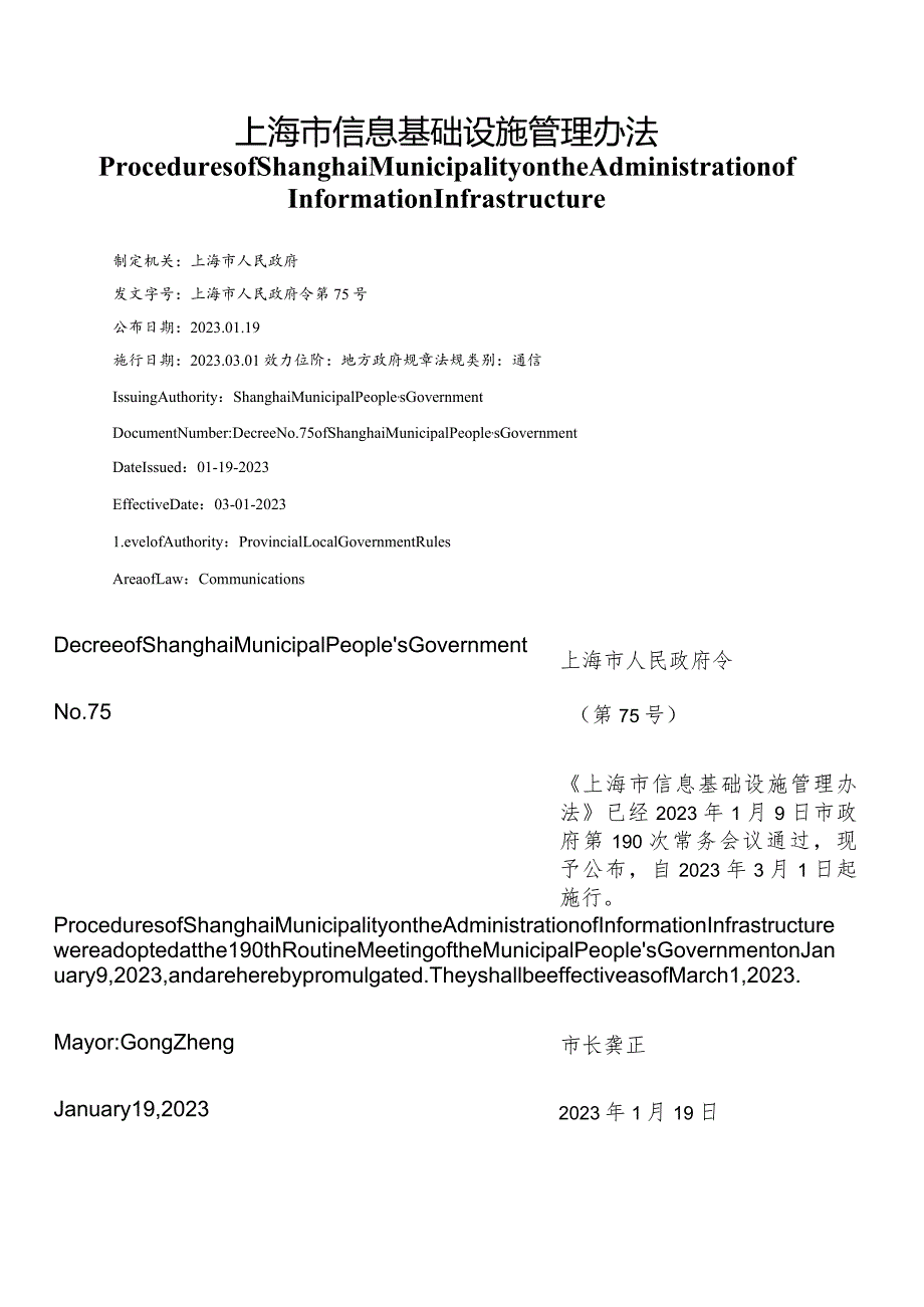 【中英文对照版】上海市信息基础设施管理办法.docx_第1页