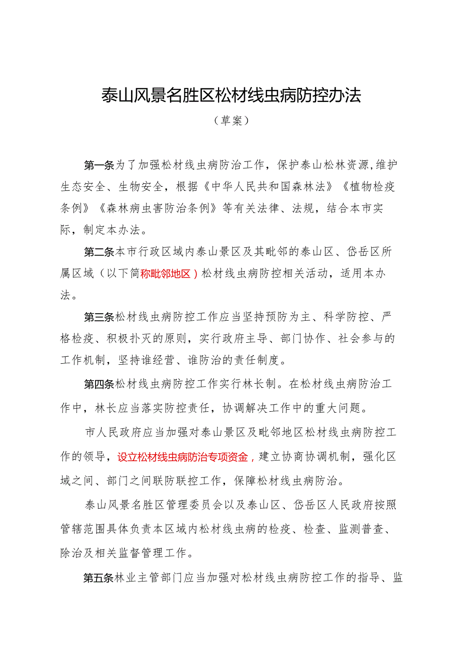 3-泰山风景名胜区松材线虫病防控办法（草案征求意见稿）.docx_第1页