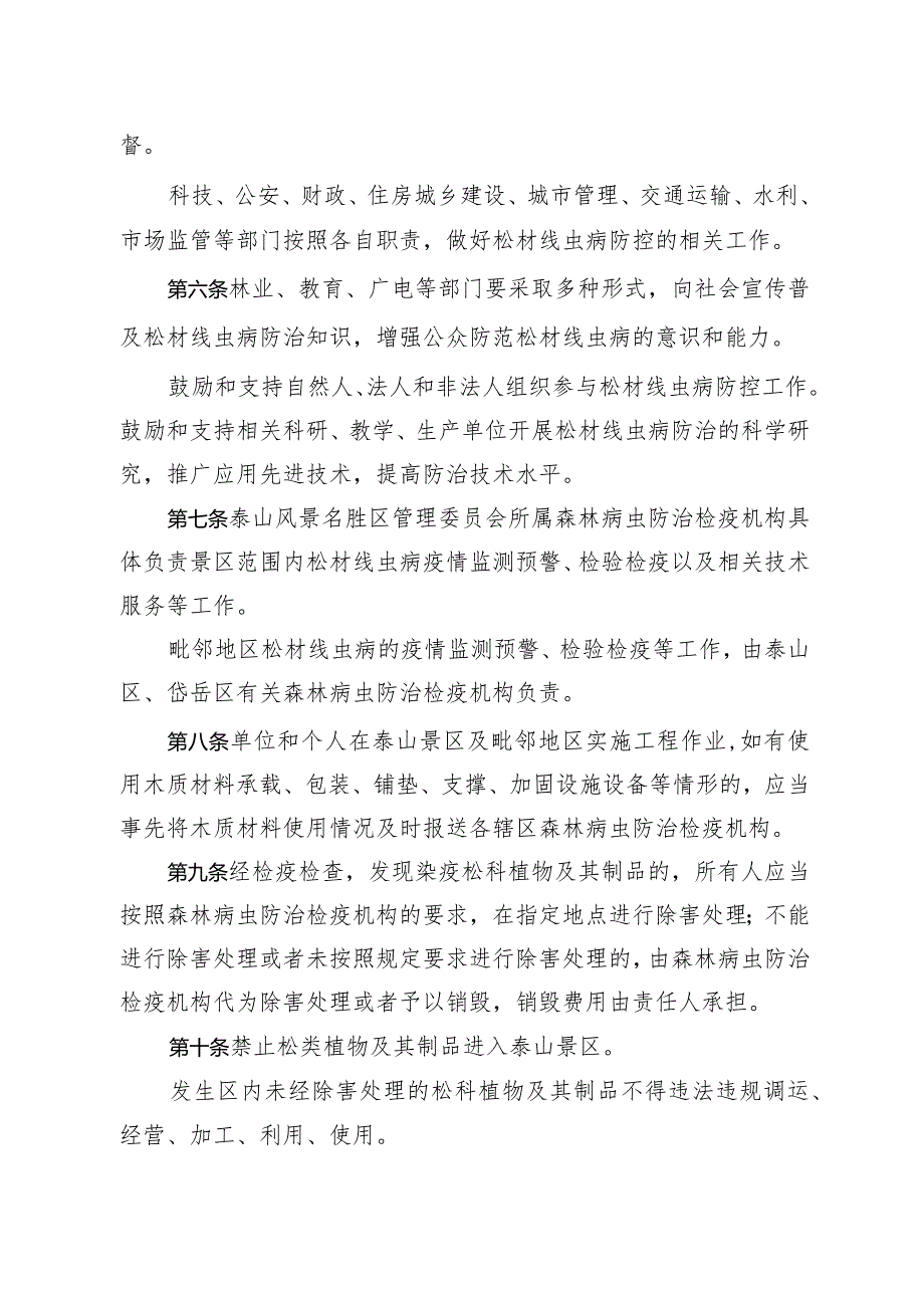 3-泰山风景名胜区松材线虫病防控办法（草案征求意见稿）.docx_第2页