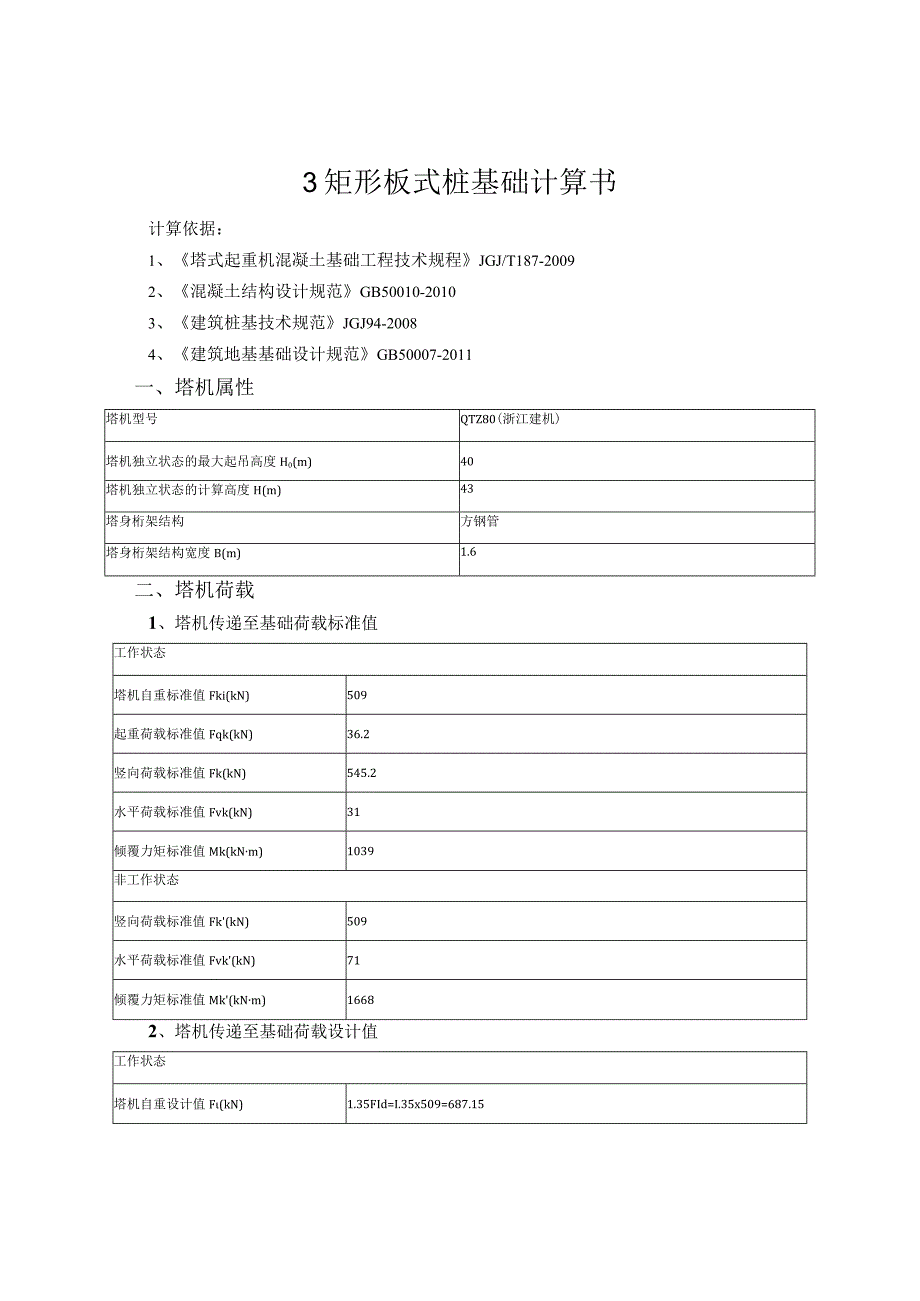 3#矩形板式桩基础计算书_20151125.docx_第1页