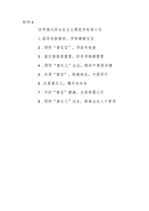 4.世界唐氏综合征日主题宣传标语口号.docx