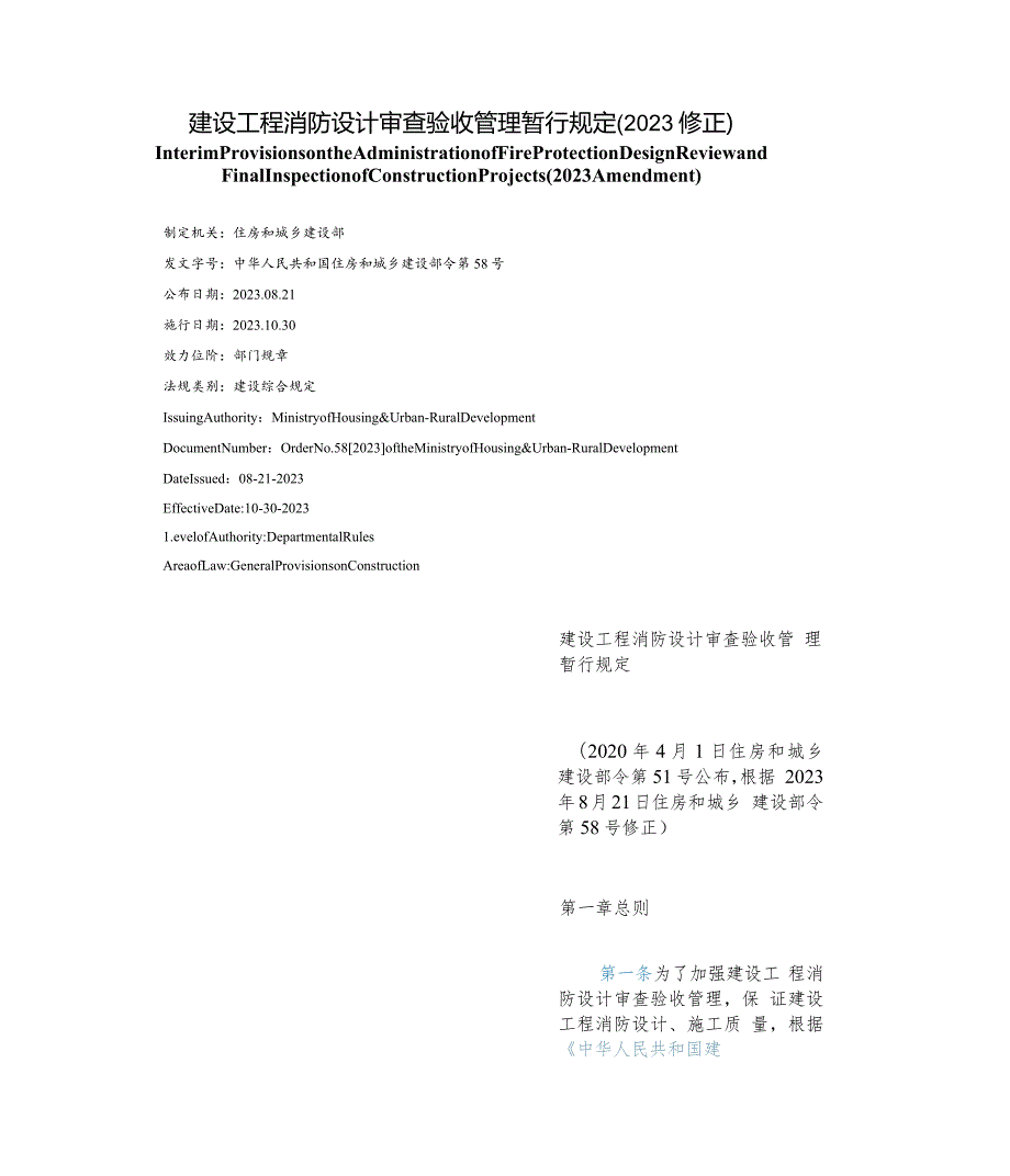 【中英文对照版】建设工程消防设计审查验收管理暂行规定(2023修正).docx_第1页