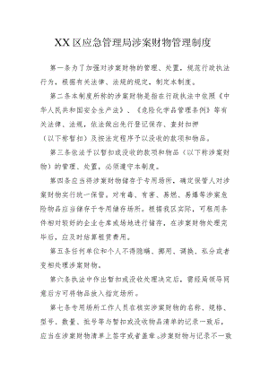 XX区应急管理局涉案财物管理制度.docx