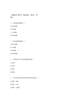 《解剖生理学》测试题（消化、呼吸）.docx