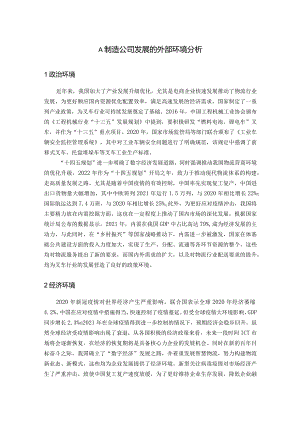 A制造公司发展的外部环境分析.docx