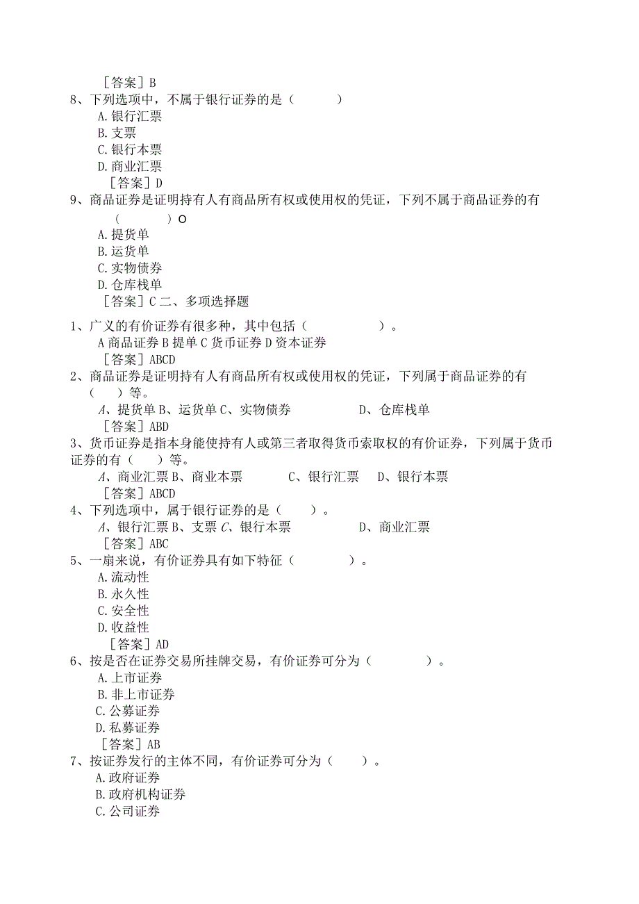 《证券投资学》证券投资概述全套考试题库汇总.docx_第2页