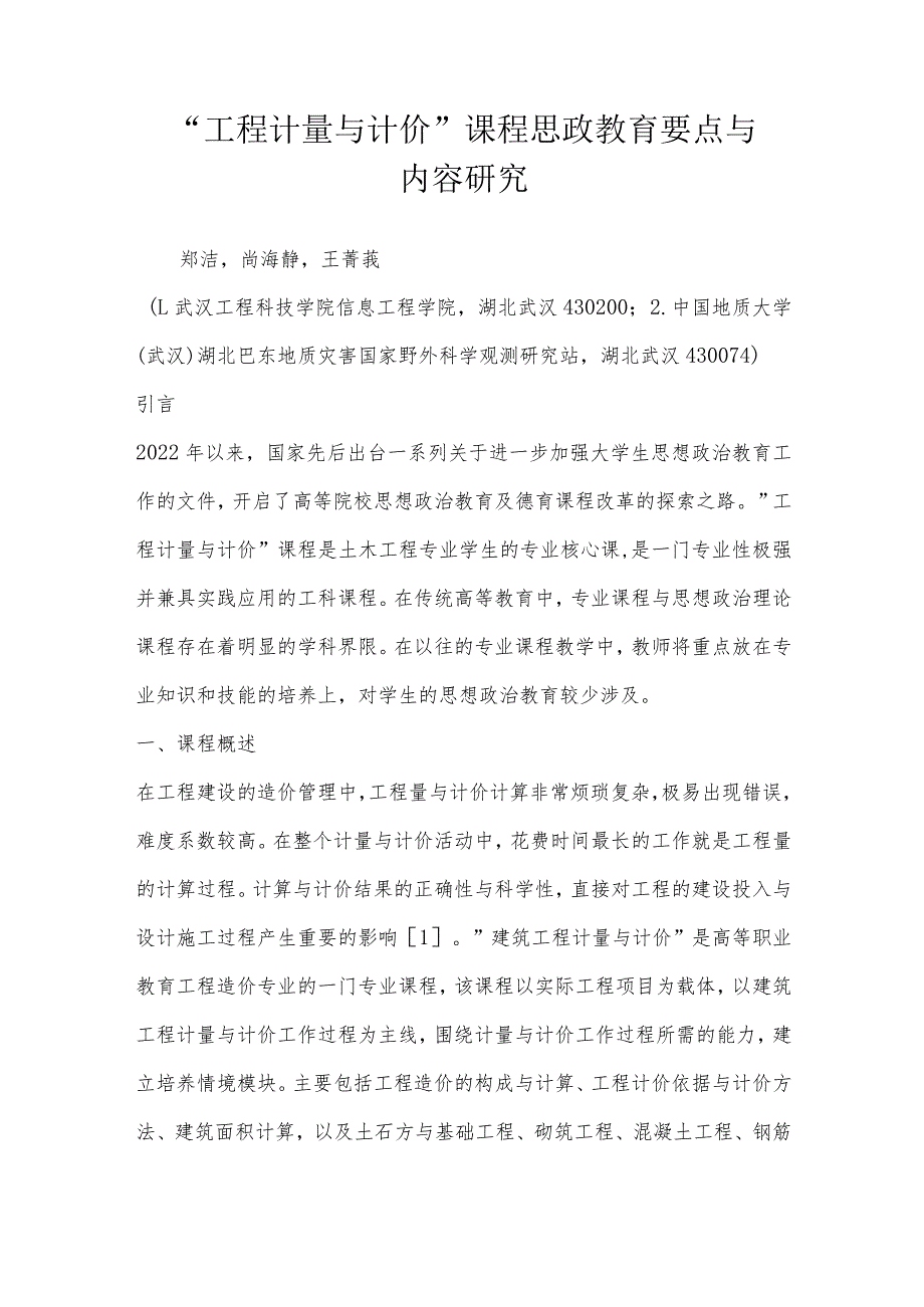 “工程计量与计价”课程思政教育要点与内容研究.docx_第1页