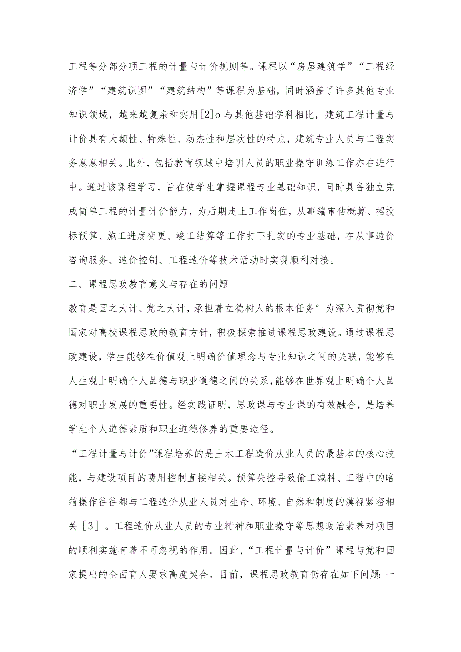 “工程计量与计价”课程思政教育要点与内容研究.docx_第2页