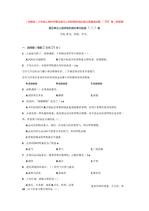 [苏教版]三年级（上册）科学第五单元人的呼吸和消化单元质量测试题（ABC卷）附答案.docx