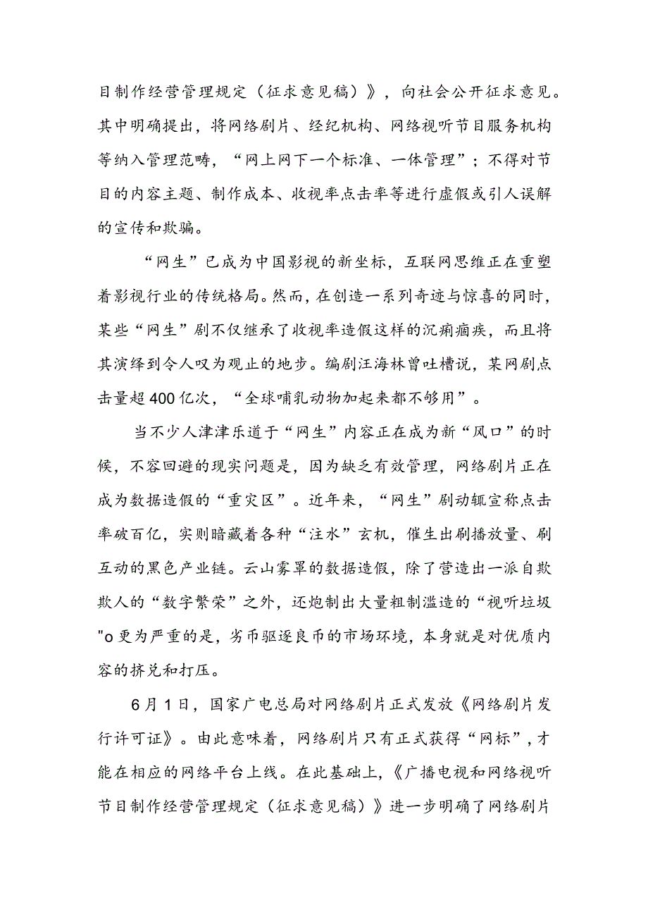 《广播电视和网络视听节目制作经营管理规定（征求意见稿）》发布感悟心得体会&学习领会《广播电视和网络视听节目制作经营管理规定（征求.docx_第3页