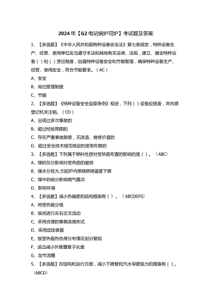 2024年【G2电站锅炉司炉】考试题及答案.docx