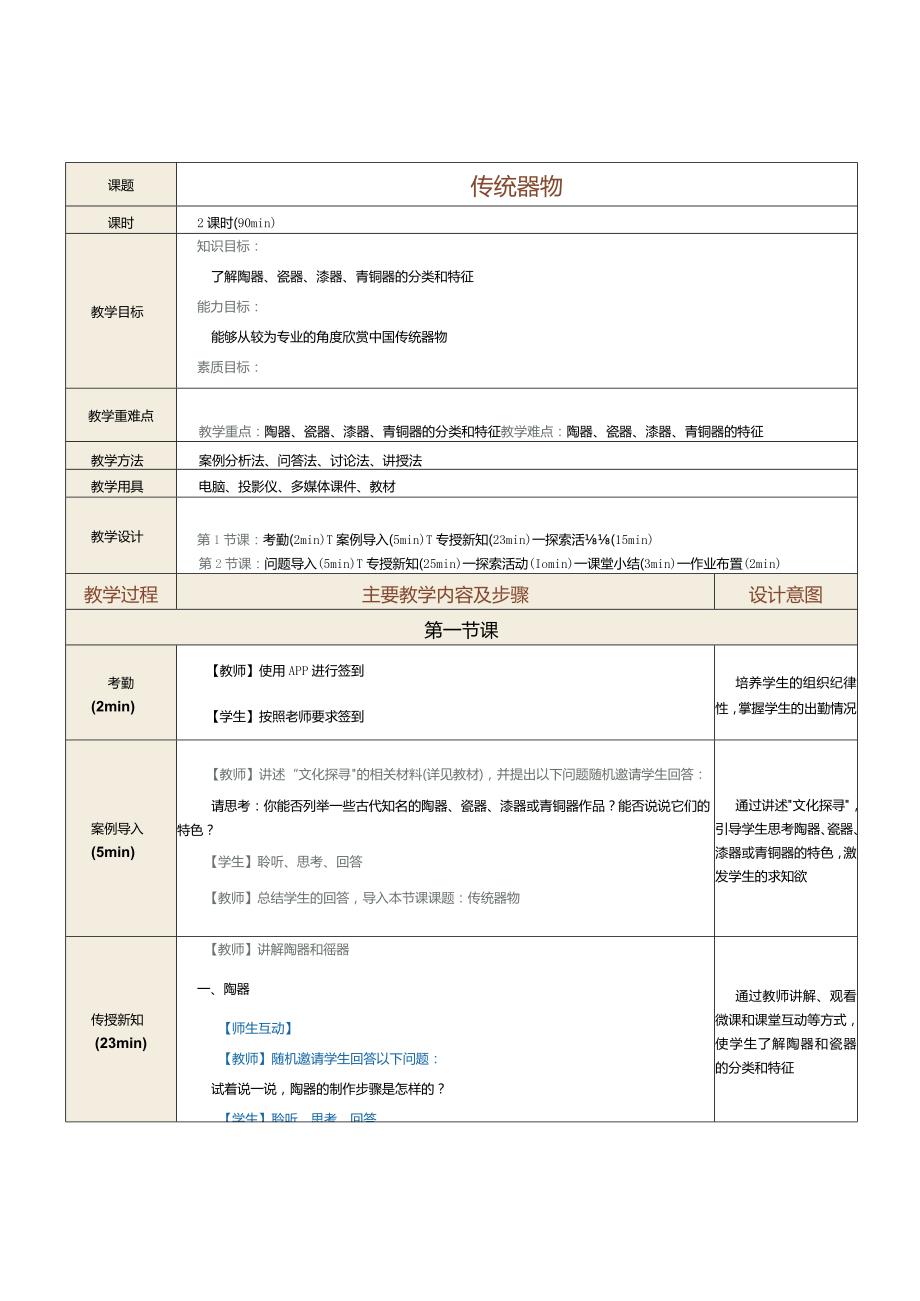 《中华优秀传统文化选讲》教案第8课传统器物.docx_第1页