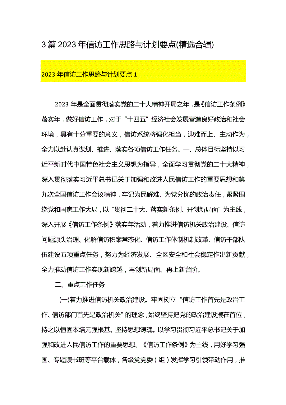 3篇2023年信访工作思路与计划要点（精选合辑）.docx_第1页