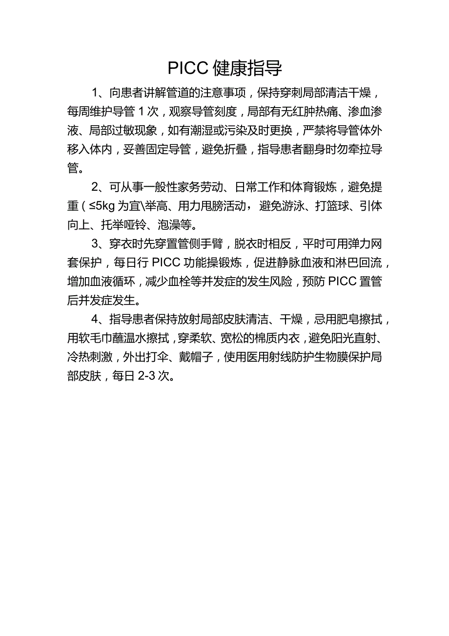 PICC健康指导.docx_第1页